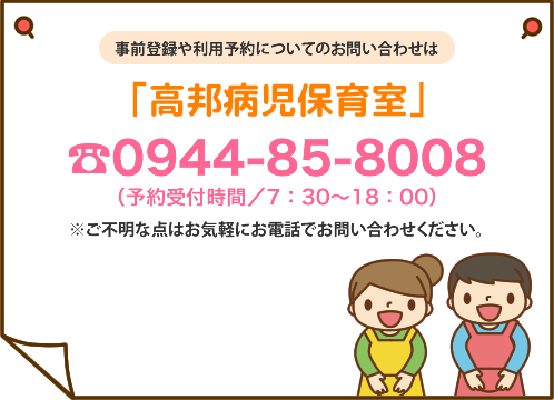 「高邦病児保育室」予約専用電話 TEL:0944-85-8008